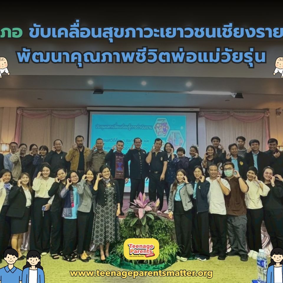 รวมพลัง 4 อำเภอ ขับเคลื่อนสุขภาวะเยาวชนเชียงรายสู่การขับเคลื่อนพัฒนาคุณภาพชีวิตพ่อแม่วัยรุ่น