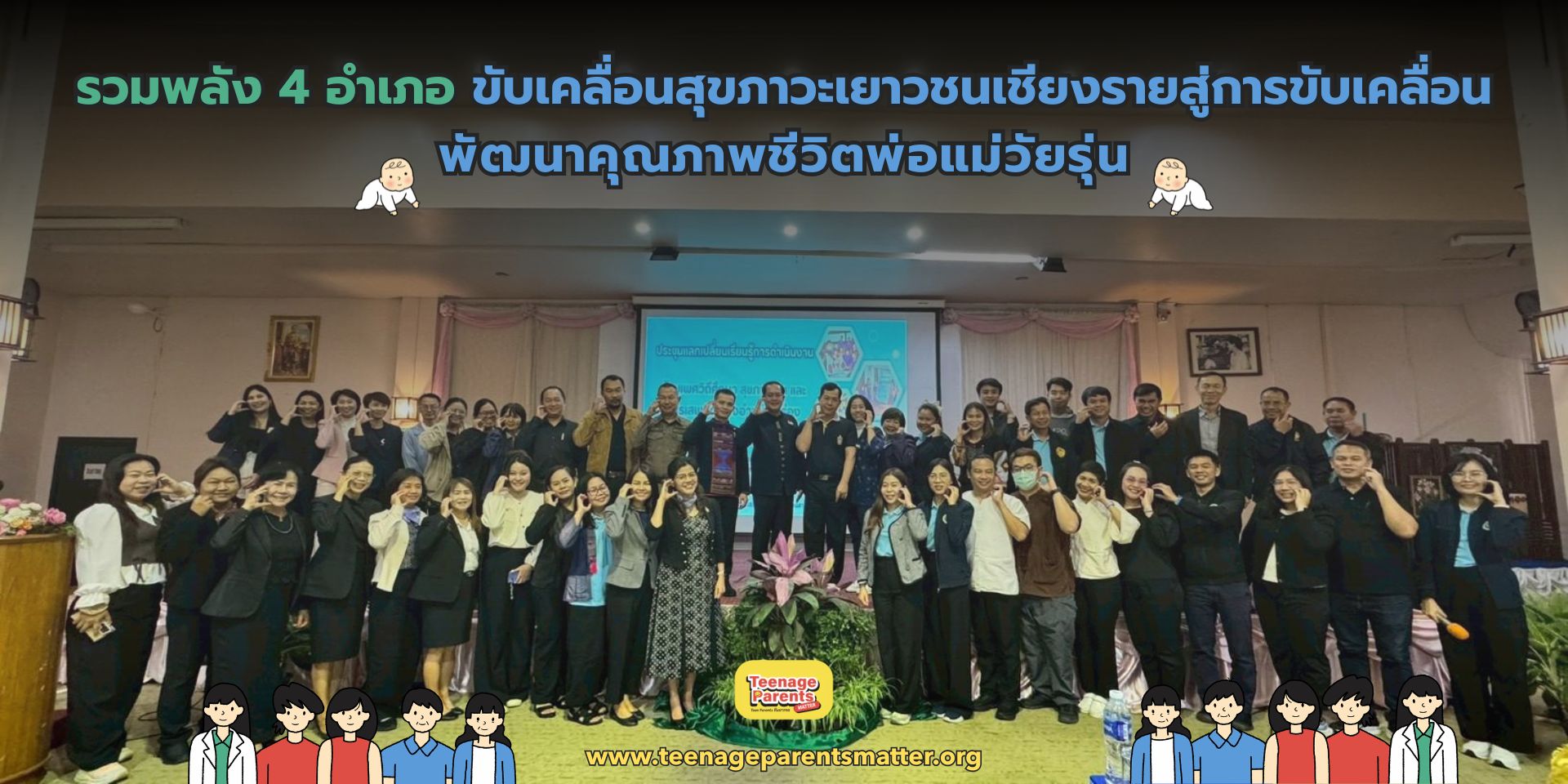 ภาพใหญ๋เตรียมตัด รวมพลัง 4 อำเภอ ขับเคลื่อนสุขภาวะเยาวชนเชียงรายสู่การขับเคลื่อนพัฒนาคุณภาพชีวิตพ่อแม่วัยรุ่น